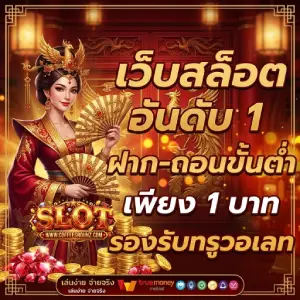 สล็อตขั้นต่ำ 1 บาท