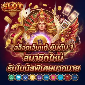 สล็อตฝาก 1 บาท ถอนได้จริง
