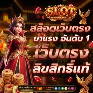 เว็บตรงสล็อต 1 บาท