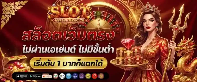 เว็บตรงสล็อตฝากถอนไม่มีขั้นต่ำ 1 บาทก็ถอนได้