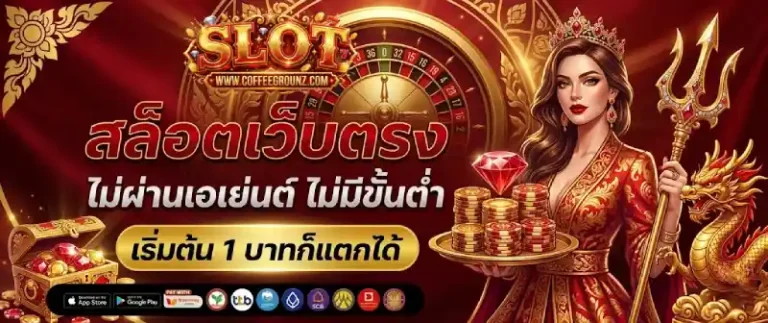 เว็บตรงสล็อตฝากถอนไม่มีขั้นต่ำ 1 บาทก็ถอนได้